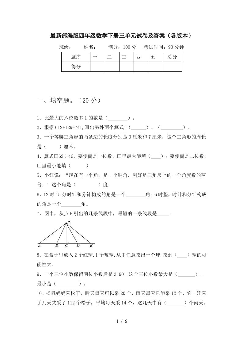 最新部编版四年级数学下册三单元试卷及答案各版本