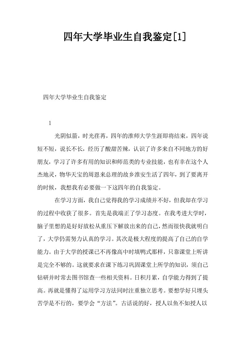 四年大学毕业生自我鉴定1