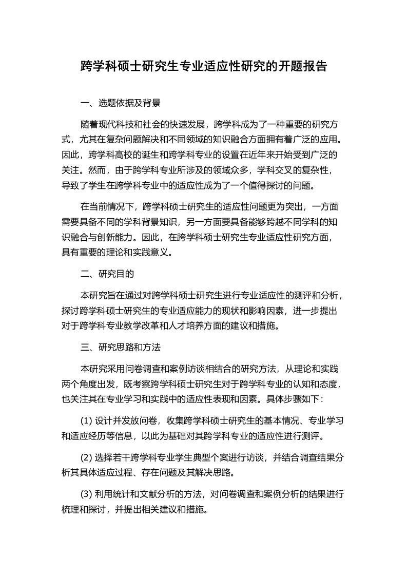 跨学科硕士研究生专业适应性研究的开题报告