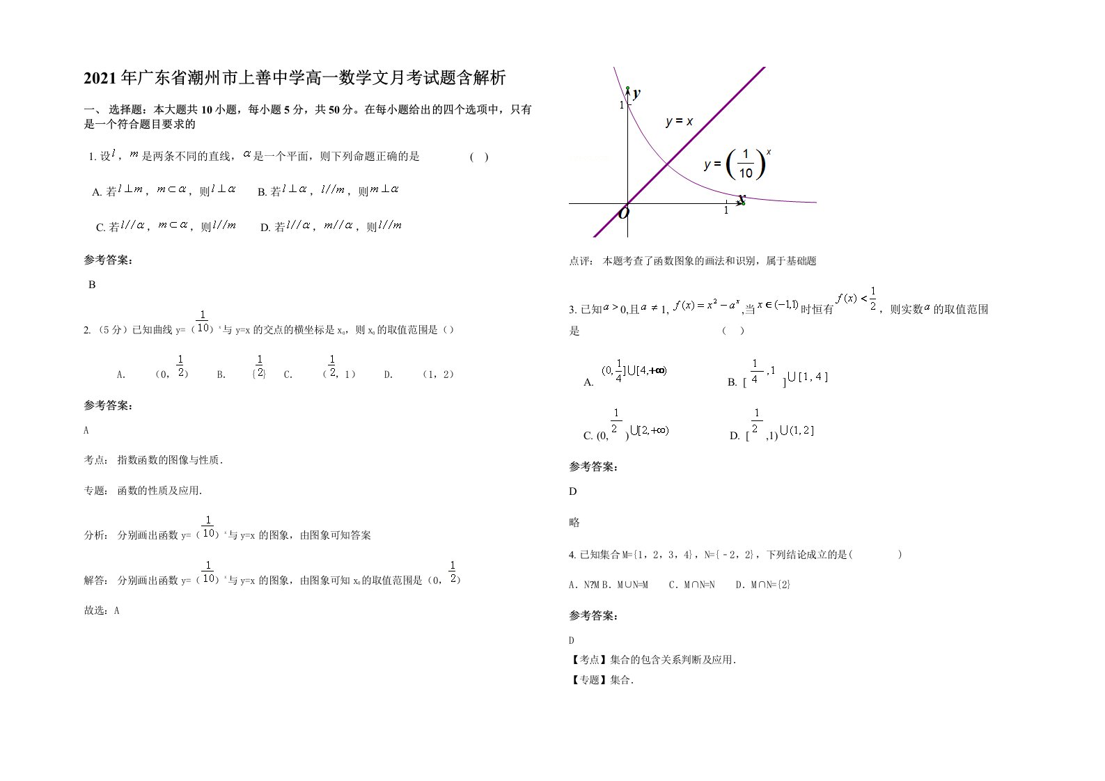 2021年广东省潮州市上善中学高一数学文月考试题含解析