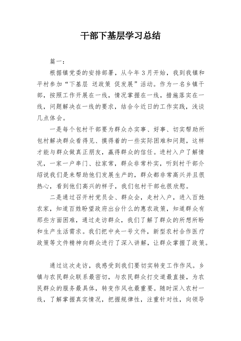 干部下基层学习总结