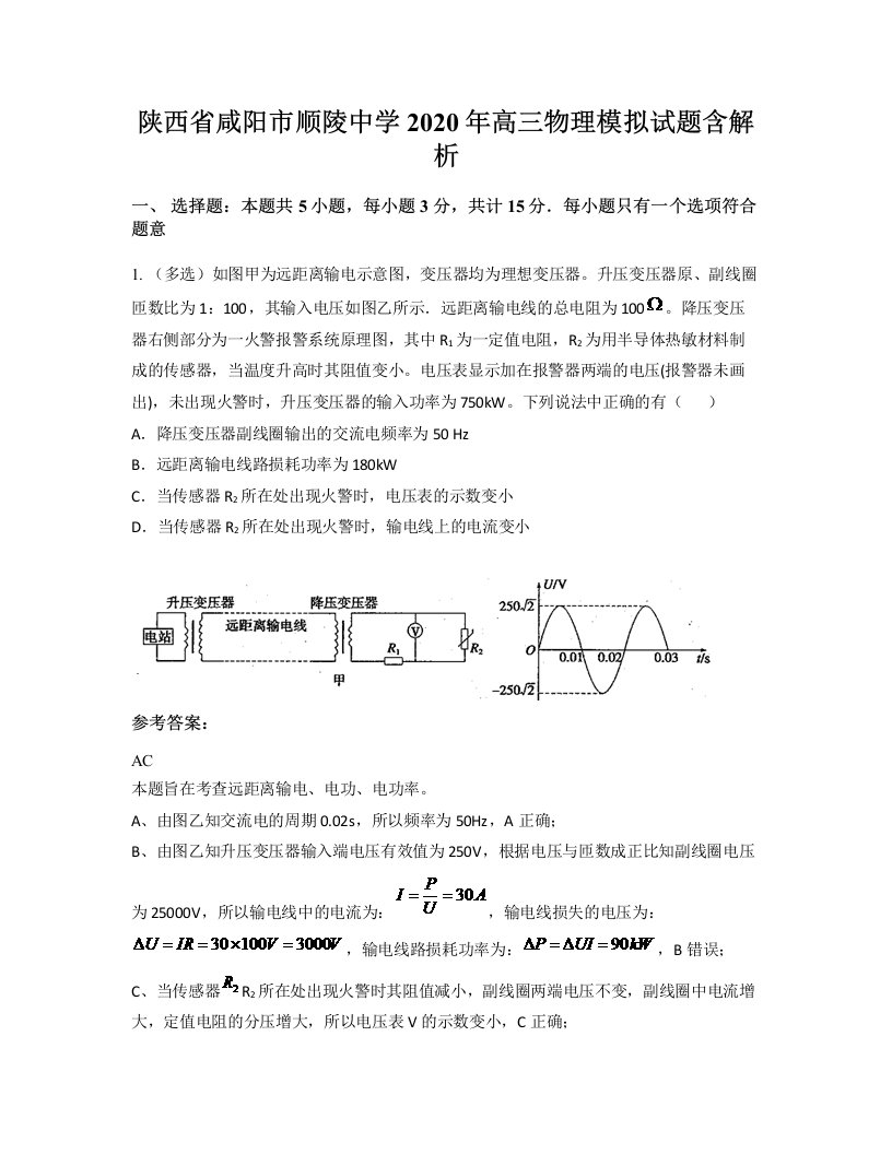 陕西省咸阳市顺陵中学2020年高三物理模拟试题含解析