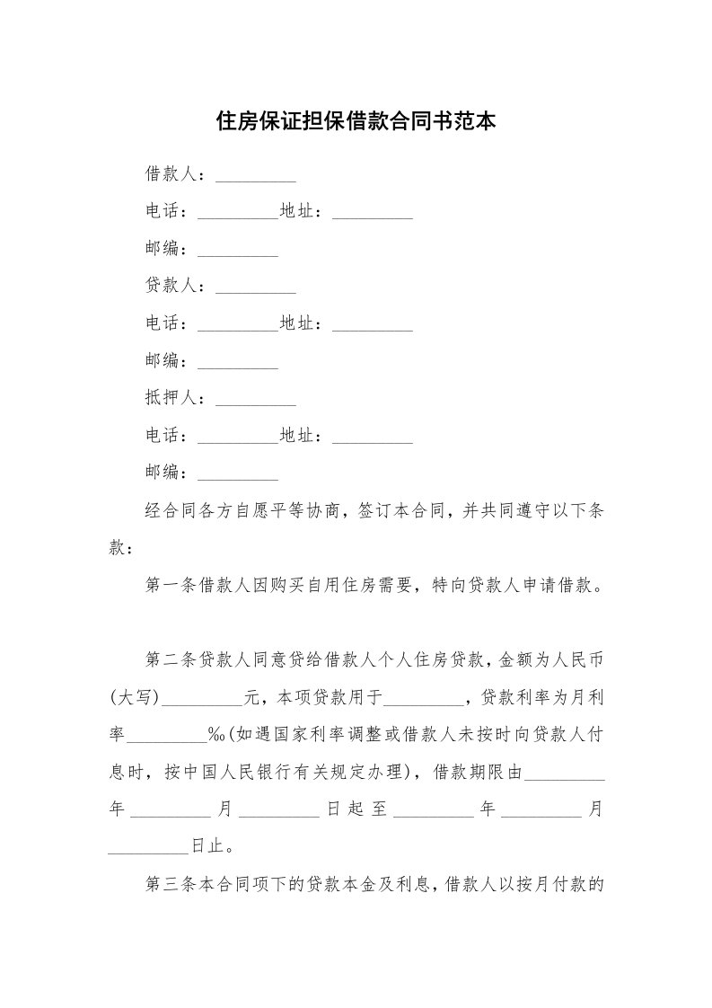 住房保证担保借款合同书范本