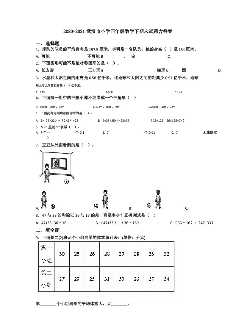 2020-2021武汉市小学四年级数学下期末试题含答案