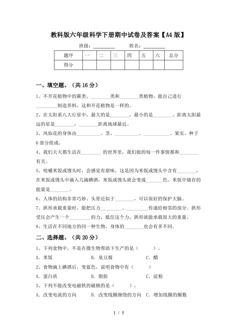 教科版六年级科学下册期中试卷及答案A4版