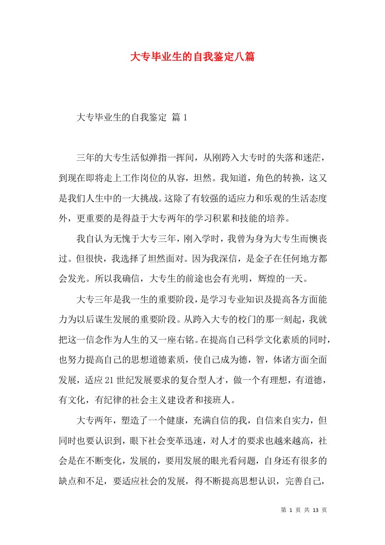 大专毕业生的自我鉴定八篇