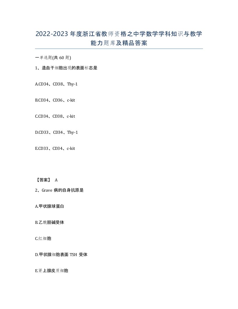 2022-2023年度浙江省教师资格之中学数学学科知识与教学能力题库及答案