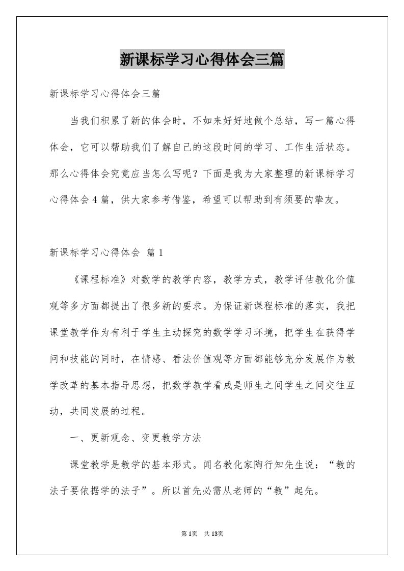 新课标学习心得体会三篇范文