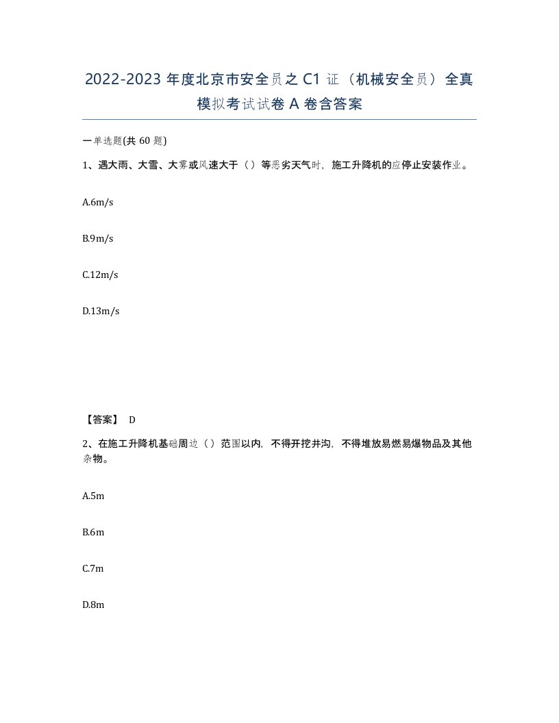 2022-2023年度北京市安全员之C1证机械安全员全真模拟考试试卷A卷含答案