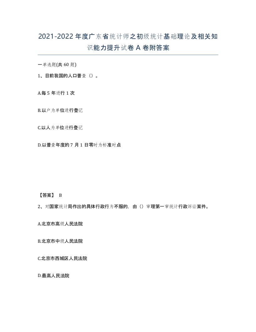 2021-2022年度广东省统计师之初级统计基础理论及相关知识能力提升试卷A卷附答案