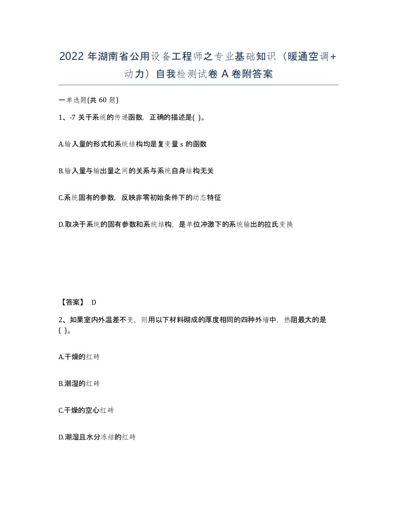 2022年湖南省公用设备工程师之专业基础知识暖通空调动力自我检测试卷A卷附答案