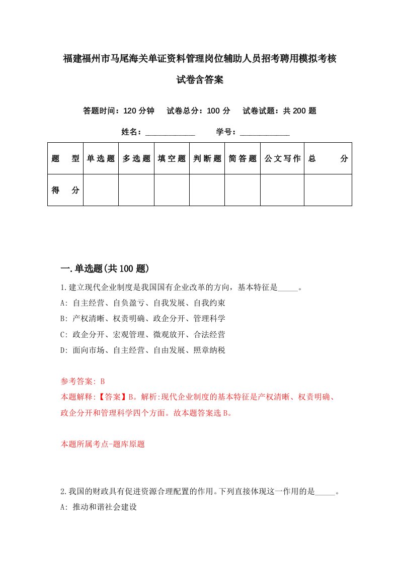 福建福州市马尾海关单证资料管理岗位辅助人员招考聘用模拟考核试卷含答案5