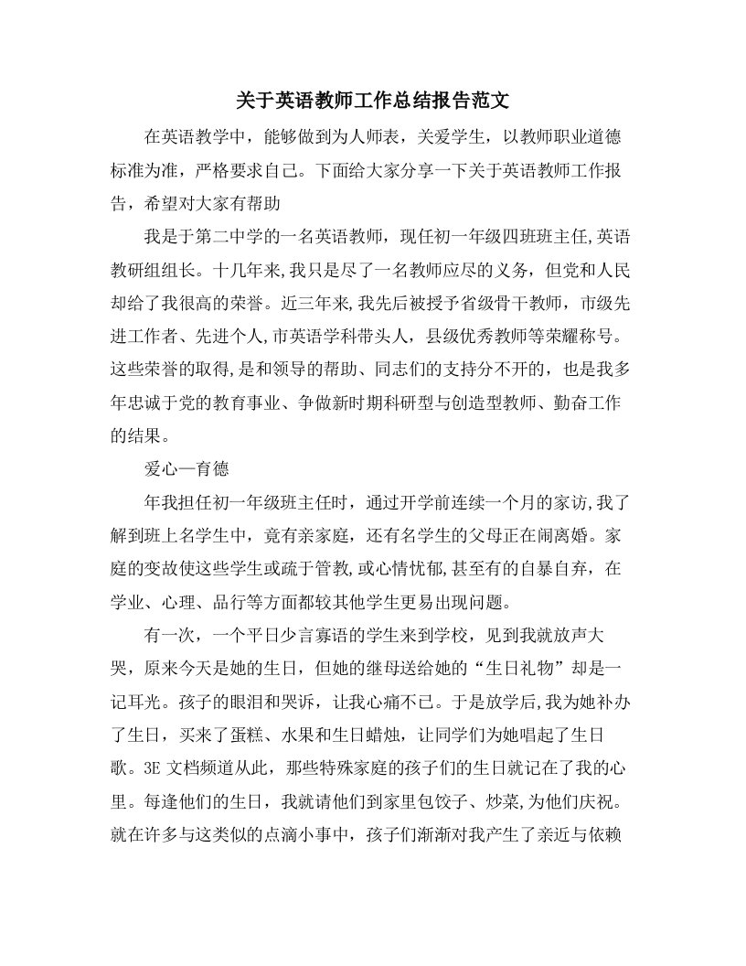 关于英语教师工作总结报告范文