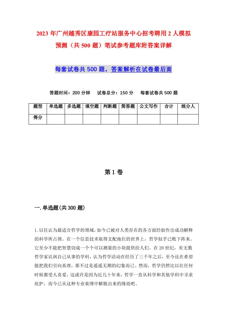 2023年广州越秀区康园工疗站服务中心招考聘用2人模拟预测共500题笔试参考题库附答案详解