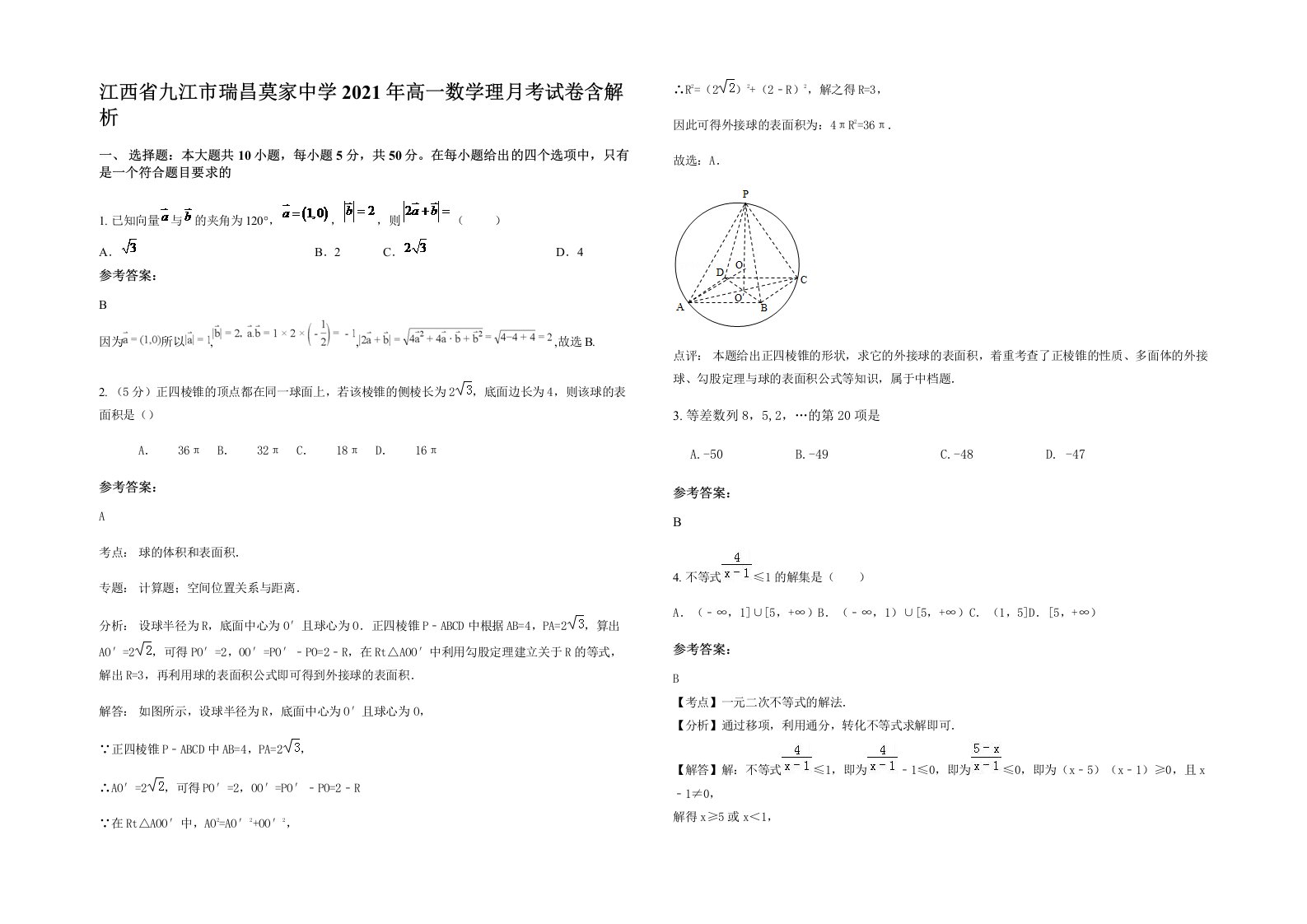 江西省九江市瑞昌莫家中学2021年高一数学理月考试卷含解析