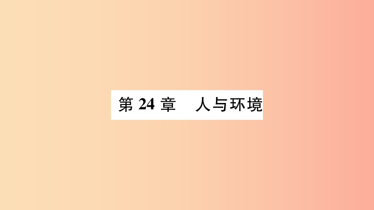 广西省玉林市2019年八年级生物下册第八单元第24章第1节人口增长与计划生育课件（新版）北师大版