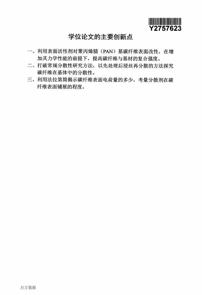 PAN基碳纤维表面电荷有序分布及分散性关系分析