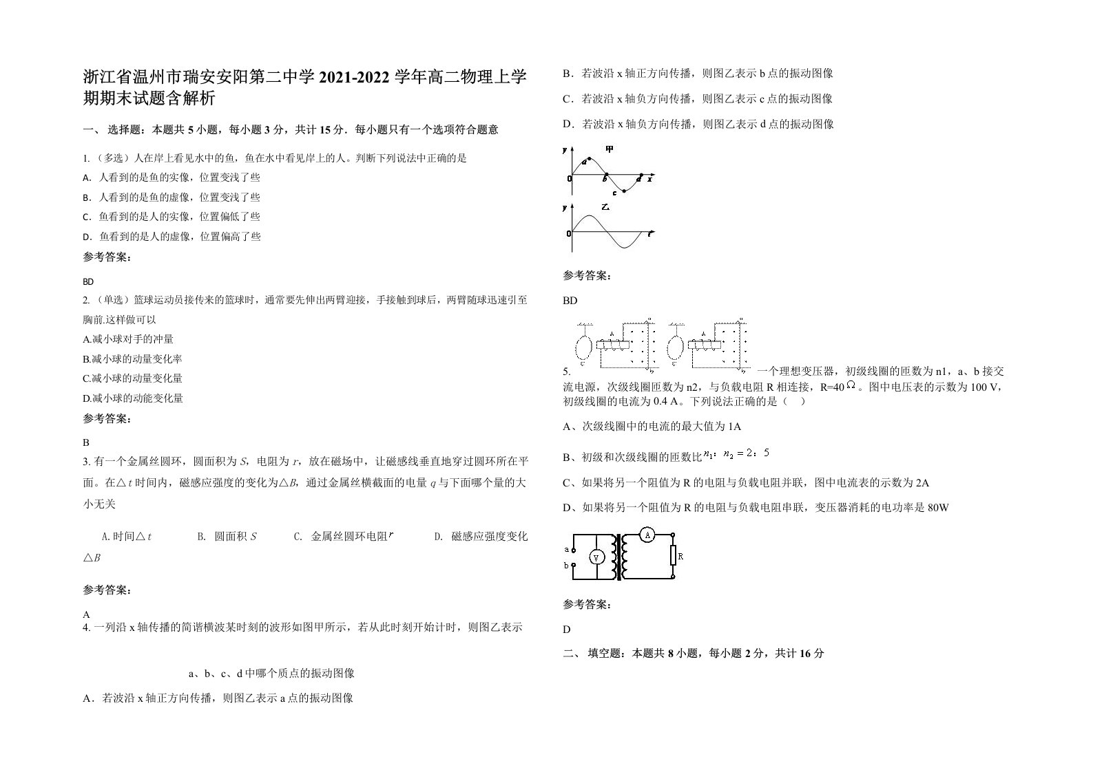 浙江省温州市瑞安安阳第二中学2021-2022学年高二物理上学期期末试题含解析