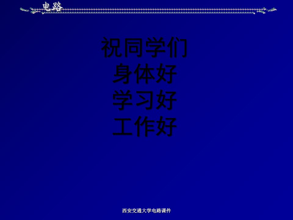 西安交通大学电路课件