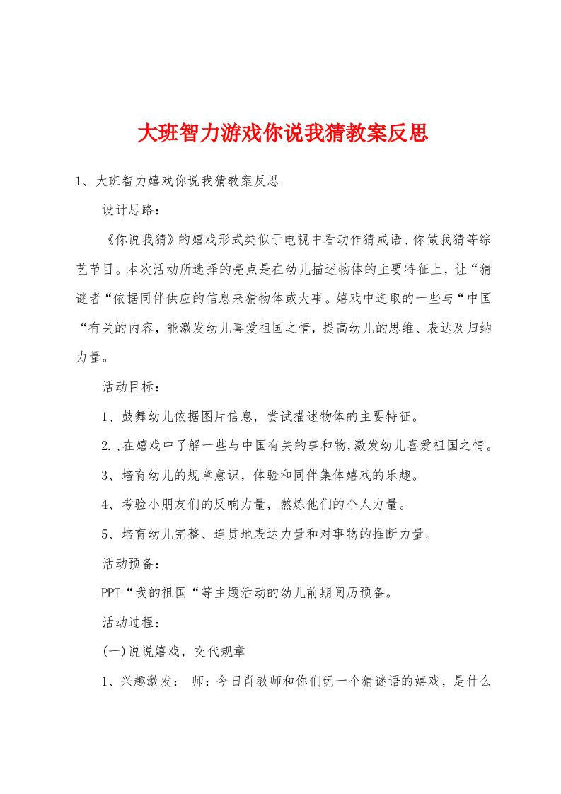 大班智力游戏你说我猜教案反思