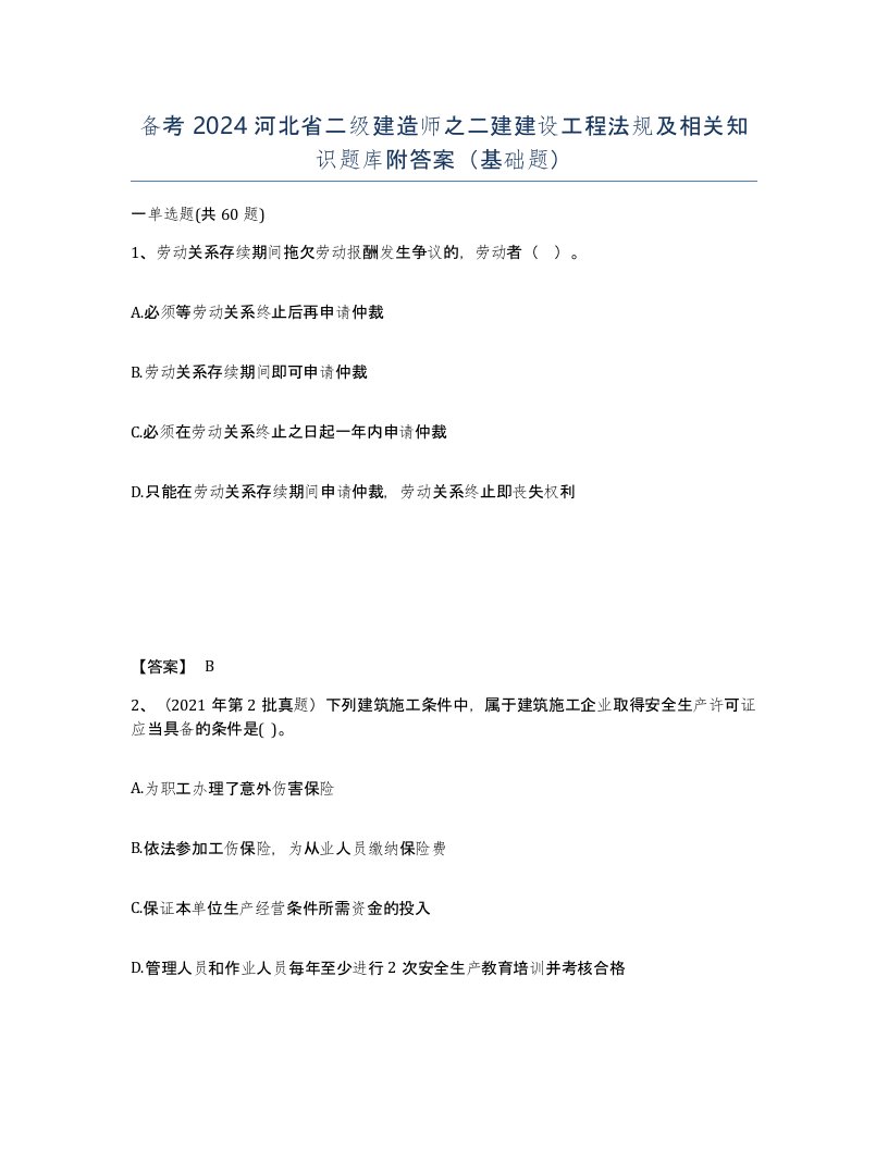 备考2024河北省二级建造师之二建建设工程法规及相关知识题库附答案基础题