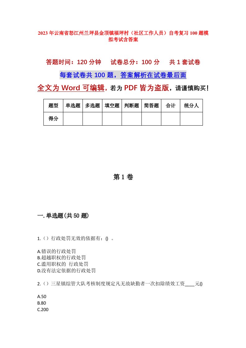 2023年云南省怒江州兰坪县金顶镇福坪村社区工作人员自考复习100题模拟考试含答案