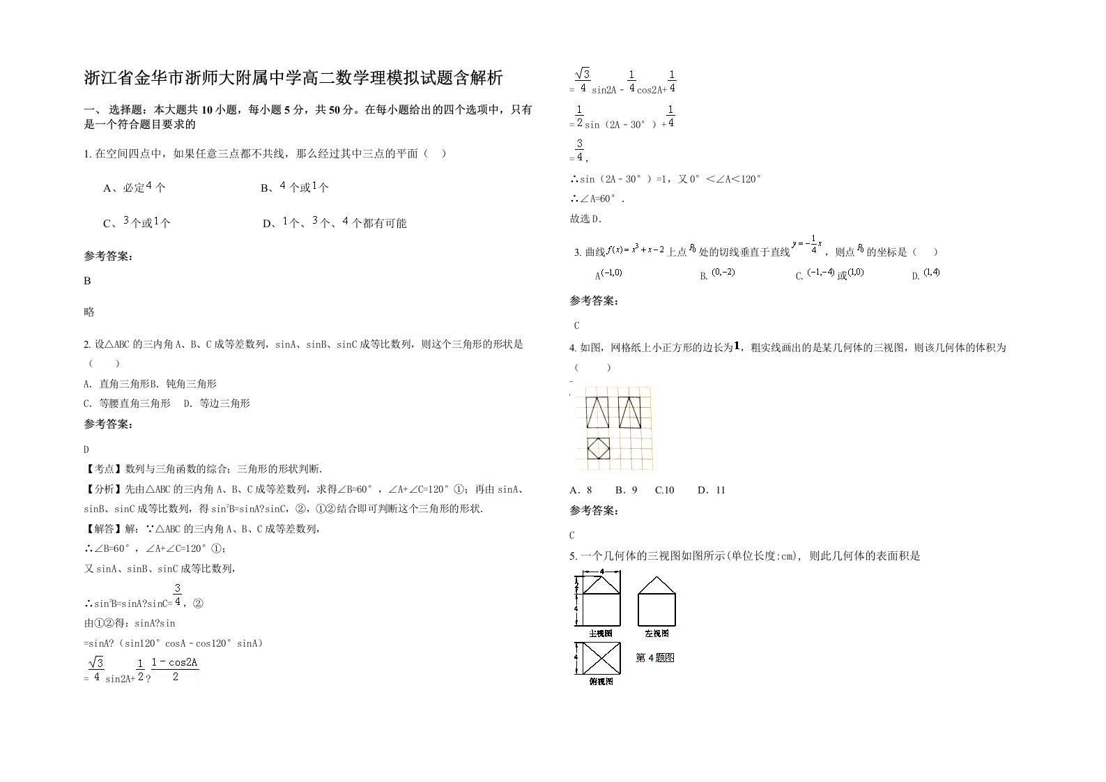 浙江省金华市浙师大附属中学高二数学理模拟试题含解析