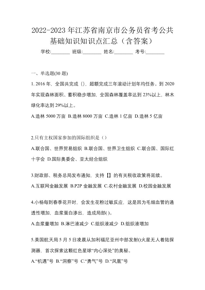 2022-2023年江苏省南京市公务员省考公共基础知识知识点汇总含答案