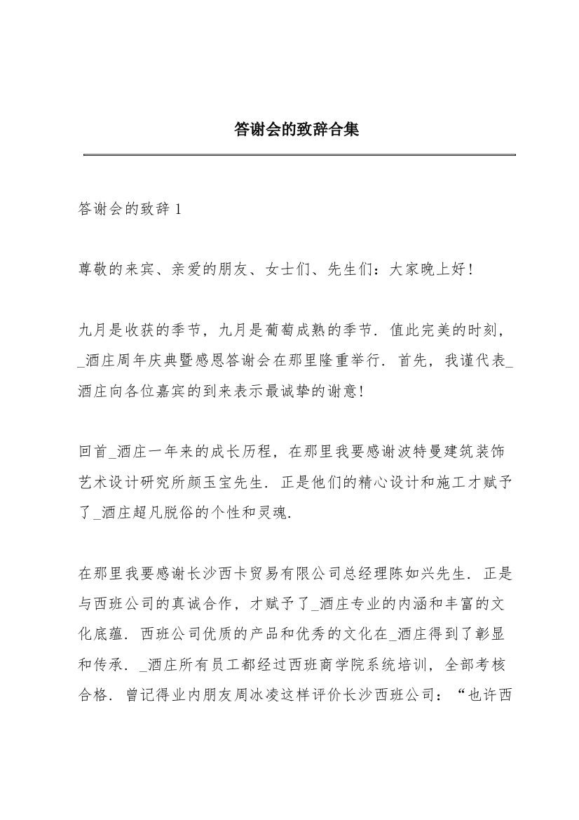 答谢会的致辞合集