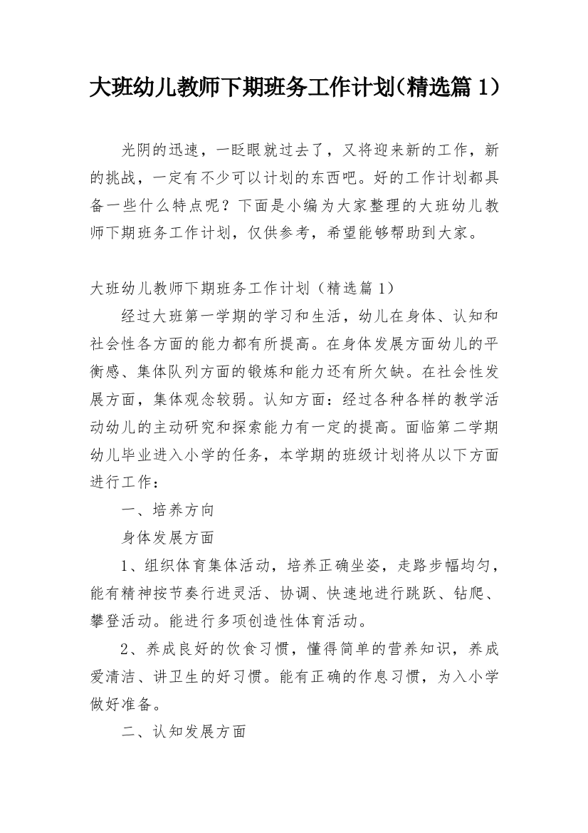 大班幼儿教师下期班务工作计划（精选篇1）