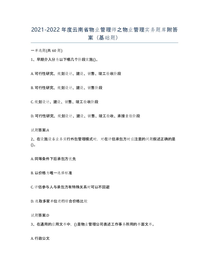 2021-2022年度云南省物业管理师之物业管理实务题库附答案基础题