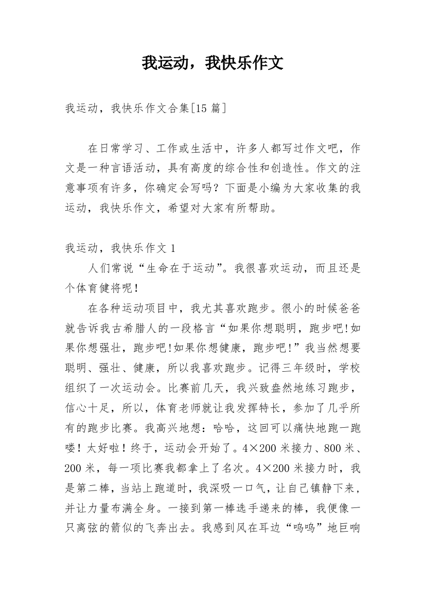 我运动，我快乐作文_5