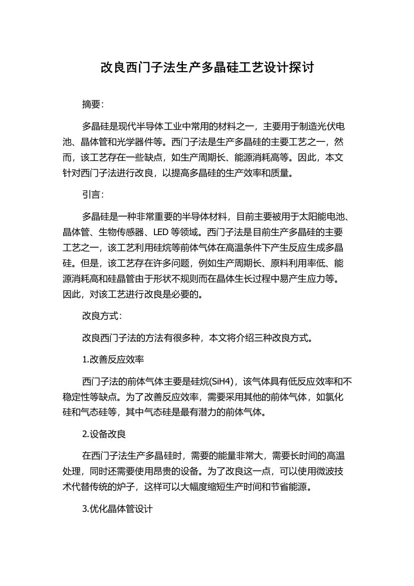 改良西门子法生产多晶硅工艺设计探讨