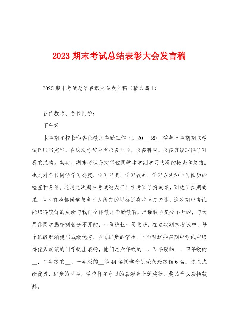 2023年期末考试总结表彰大会发言稿