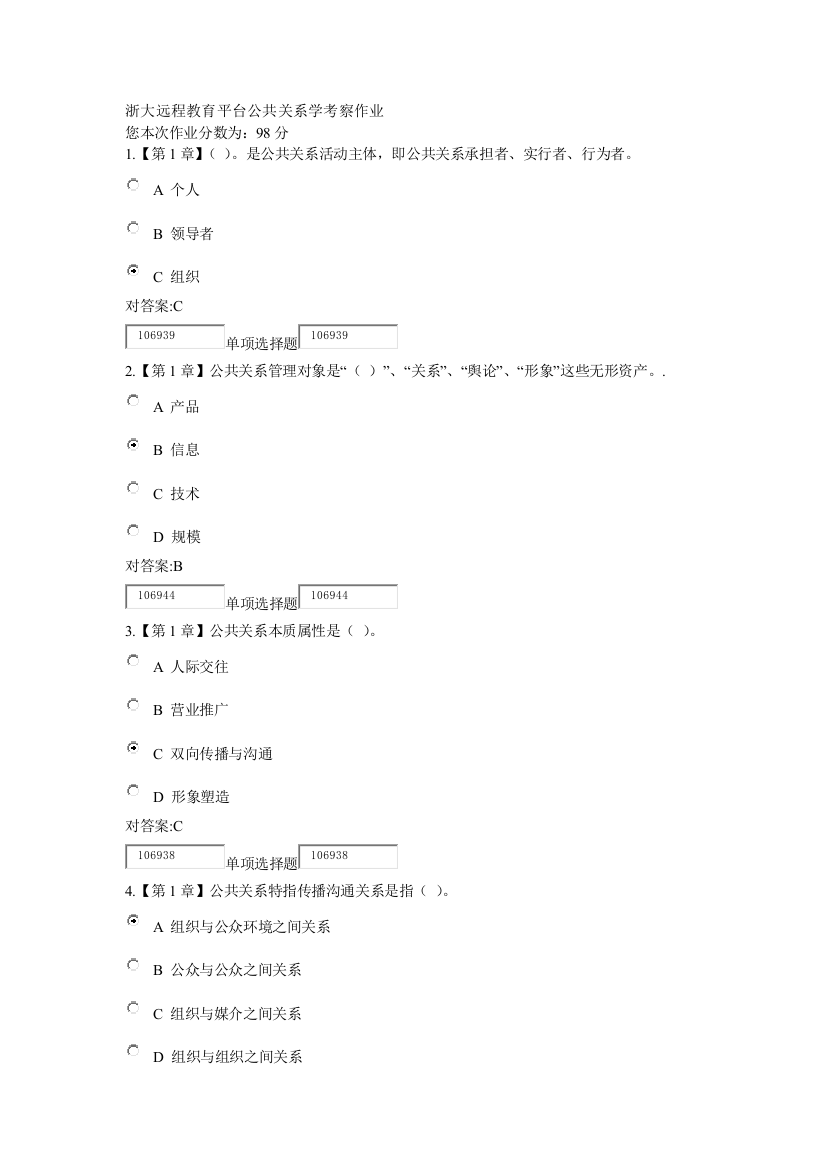 浙大远程教育平台公共关系学考查作业讲解