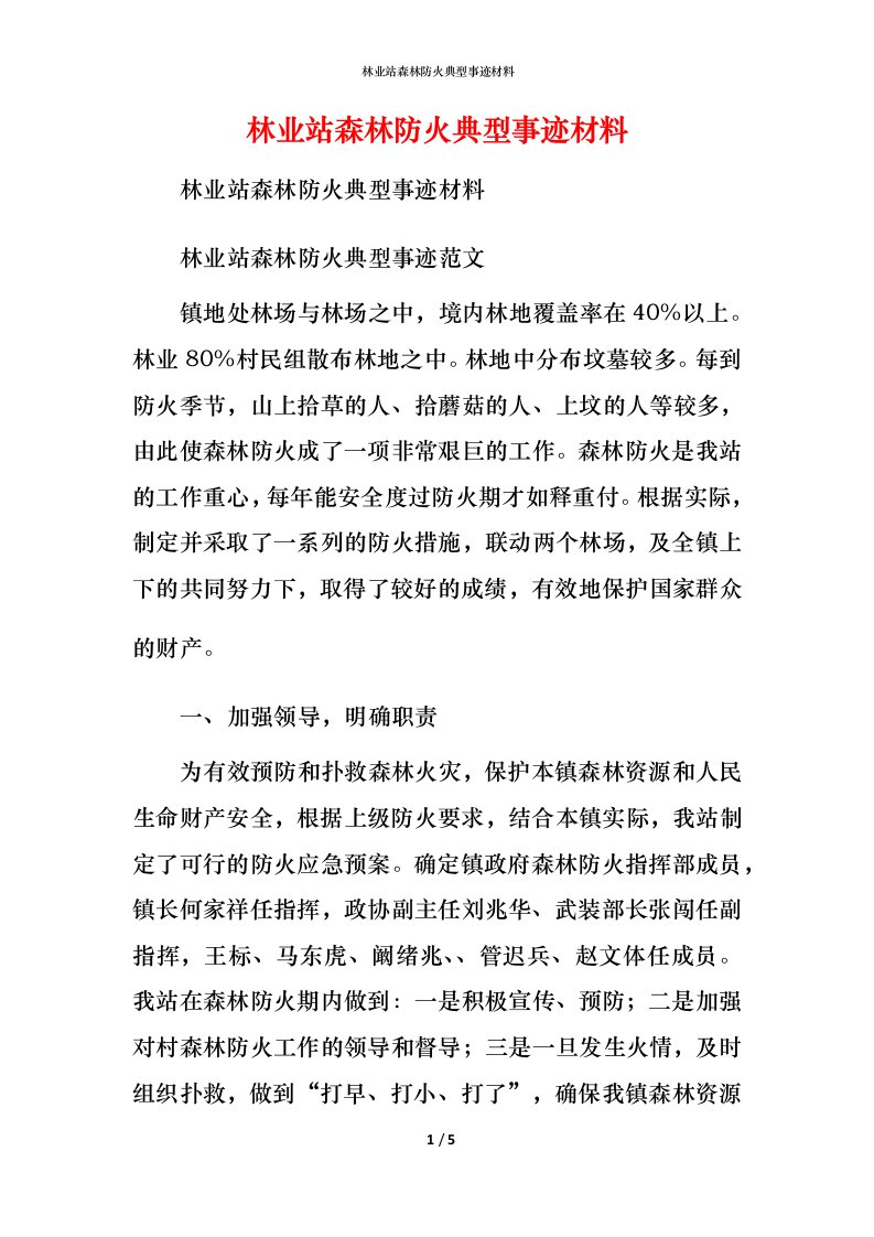 林业站森林防火典型事迹材料