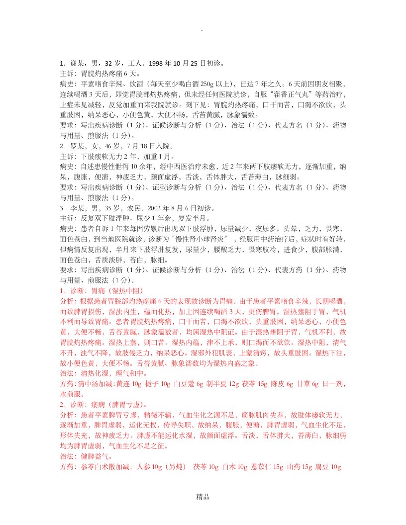 中医内科学必考的病例分析题