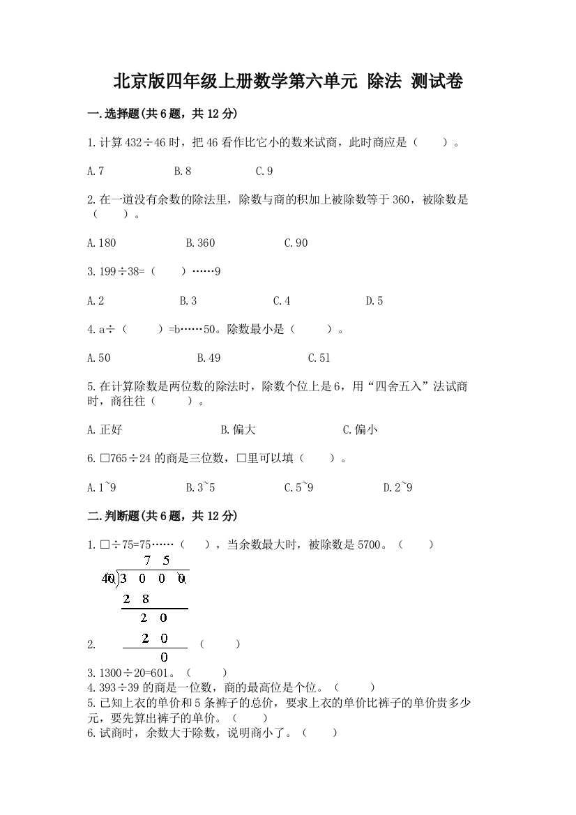 北京版四年级上册数学第六单元