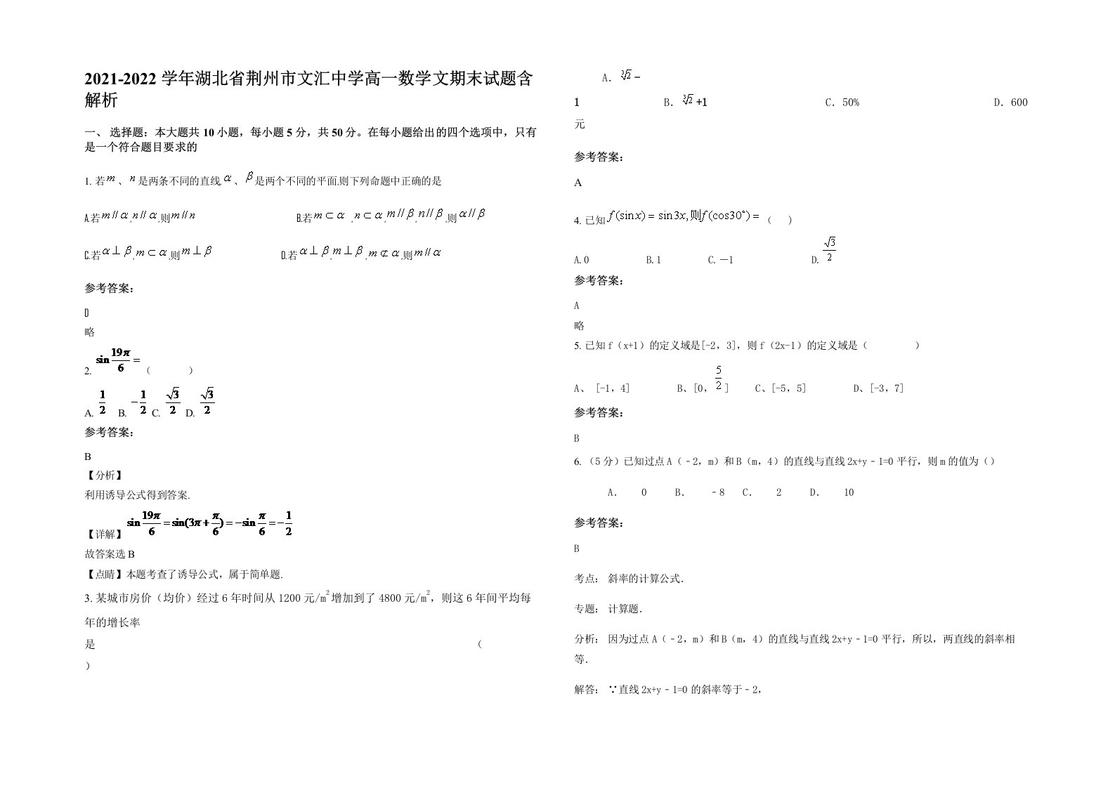 2021-2022学年湖北省荆州市文汇中学高一数学文期末试题含解析