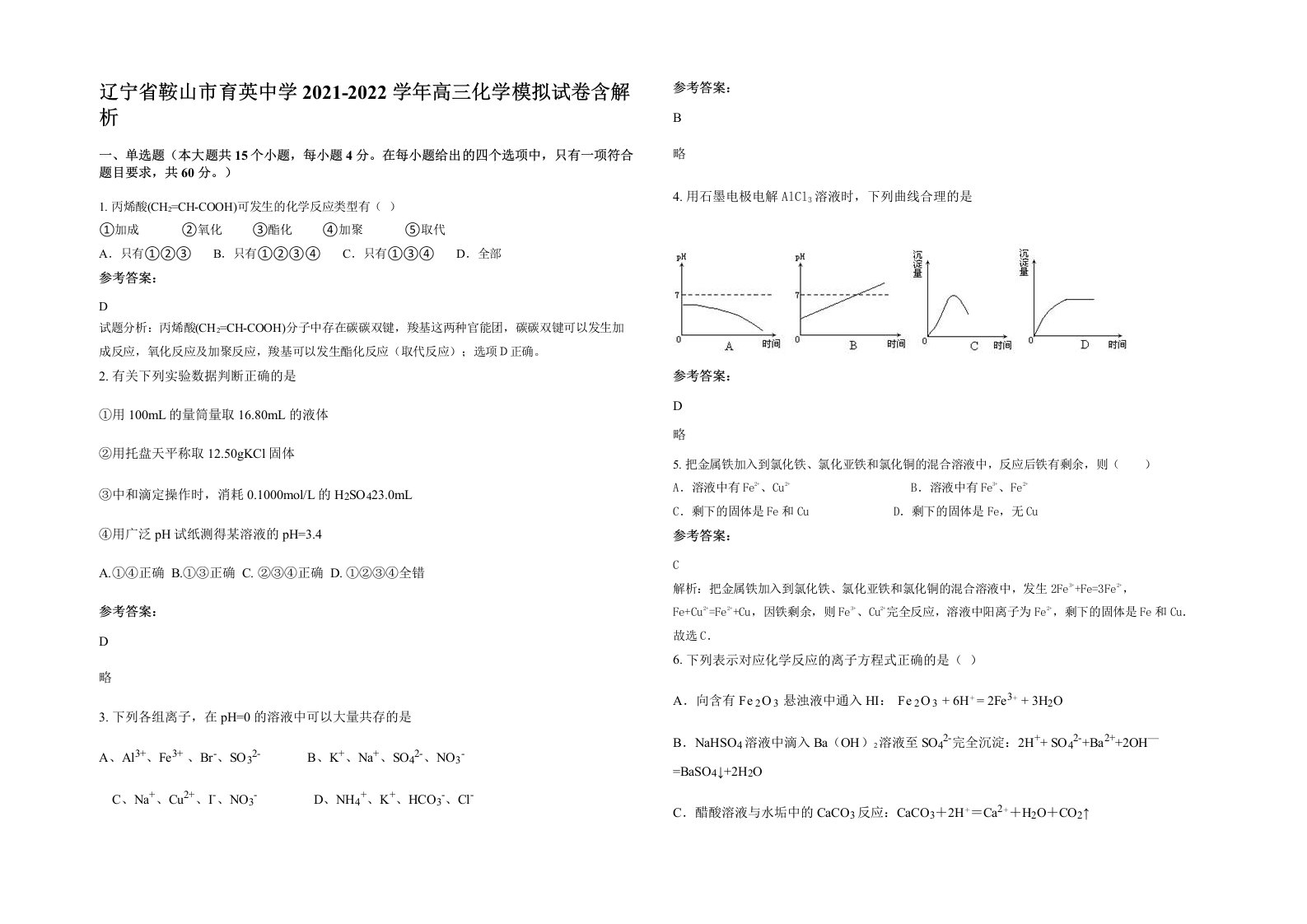 辽宁省鞍山市育英中学2021-2022学年高三化学模拟试卷含解析