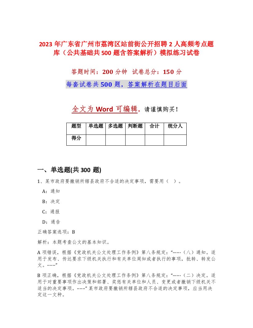 2023年广东省广州市荔湾区站前街公开招聘2人高频考点题库公共基础共500题含答案解析模拟练习试卷