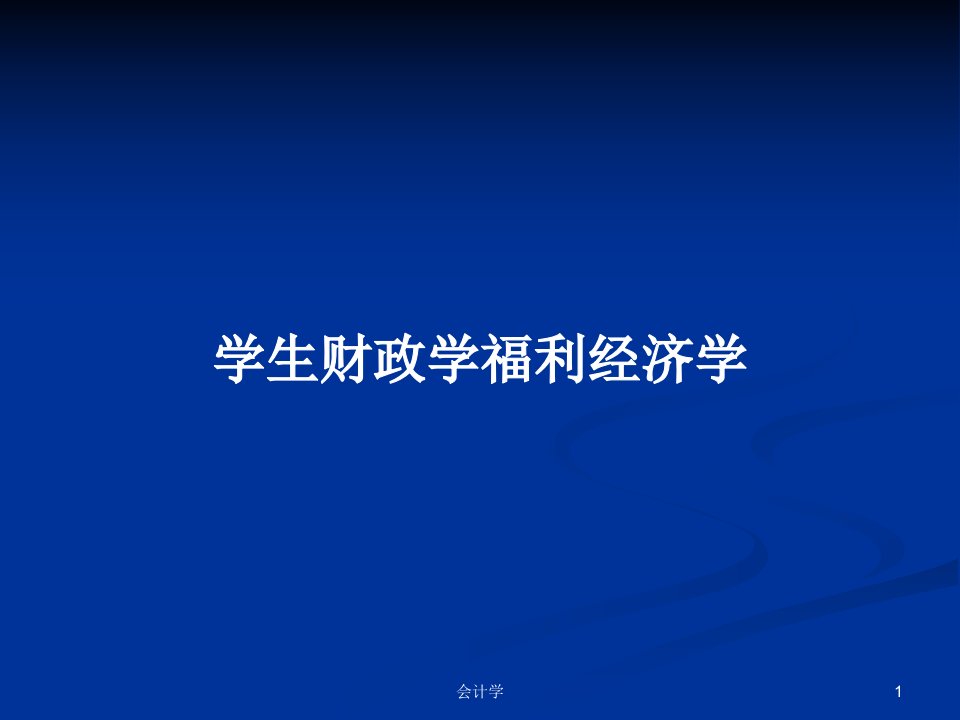 学生财政学福利经济学PPT学习教案