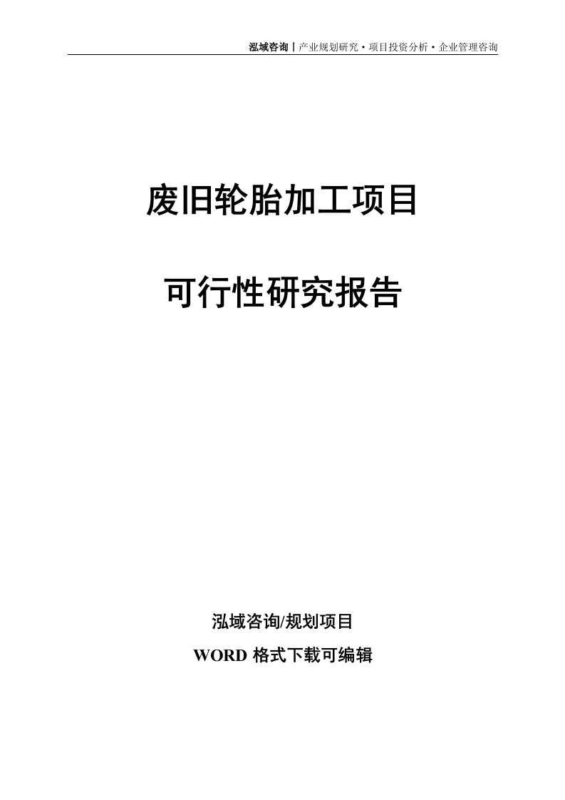 废旧轮胎加工项目可行性研究报告