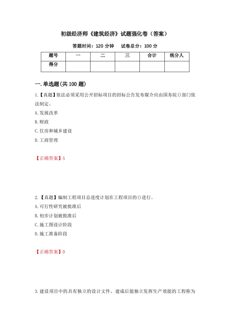 初级经济师建筑经济试题强化卷答案第6次