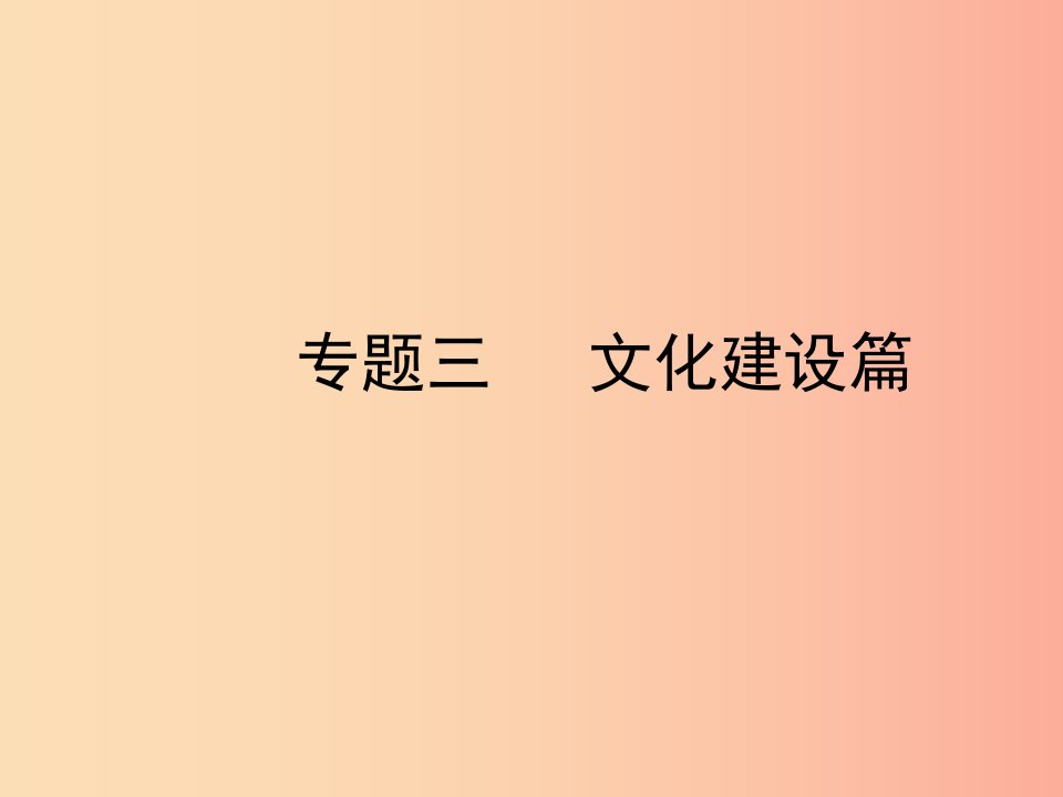 陕西省2019年中考政治总复习第三部分热点专题训练专题三文化建设篇课件