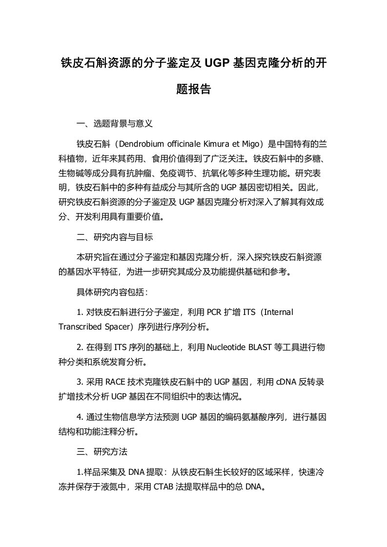 铁皮石斛资源的分子鉴定及UGP基因克隆分析的开题报告