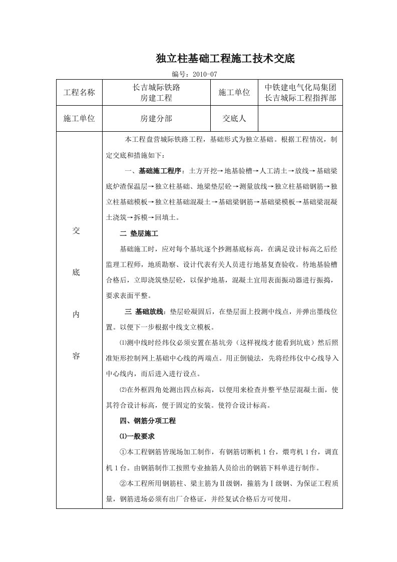 独立基础工程技术交底