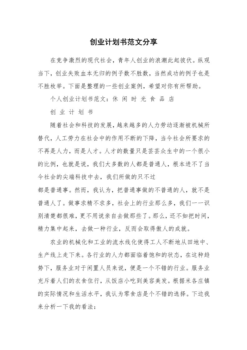 创业计划书范文分享