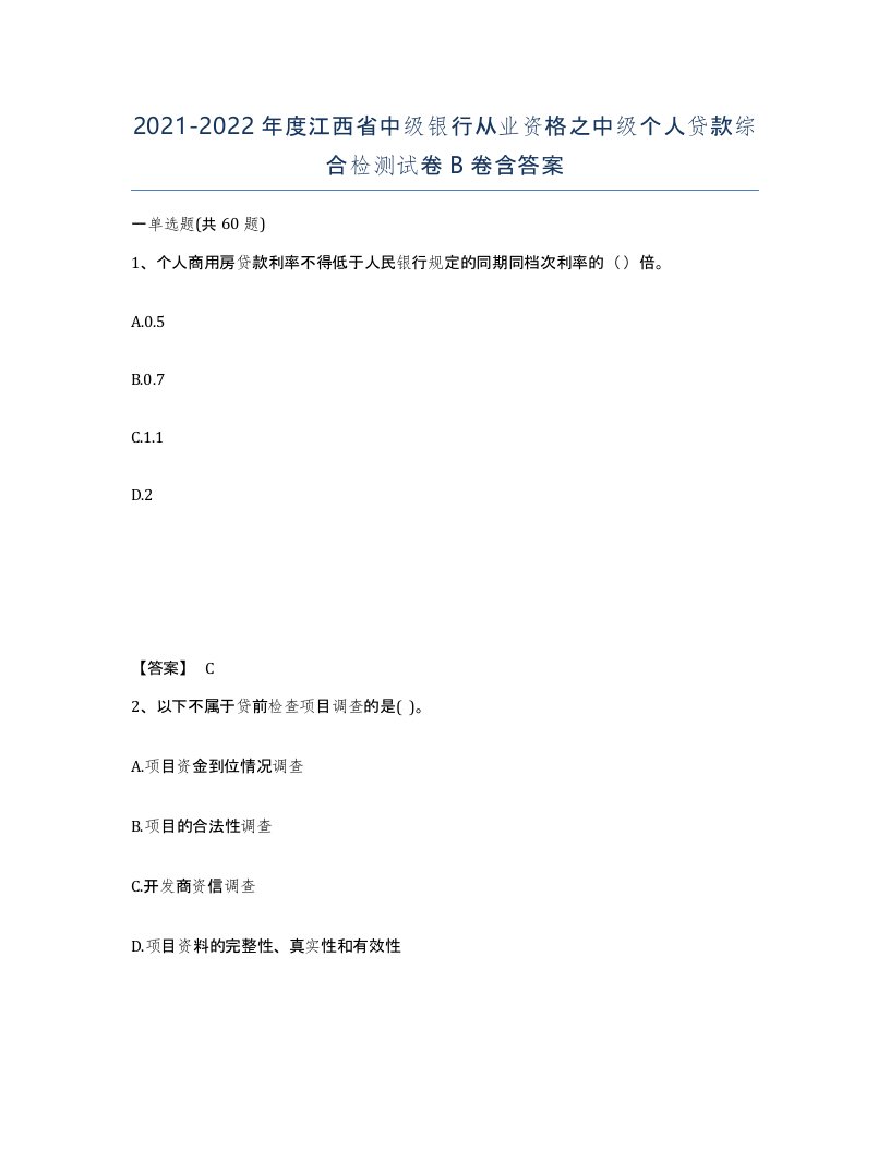 2021-2022年度江西省中级银行从业资格之中级个人贷款综合检测试卷B卷含答案