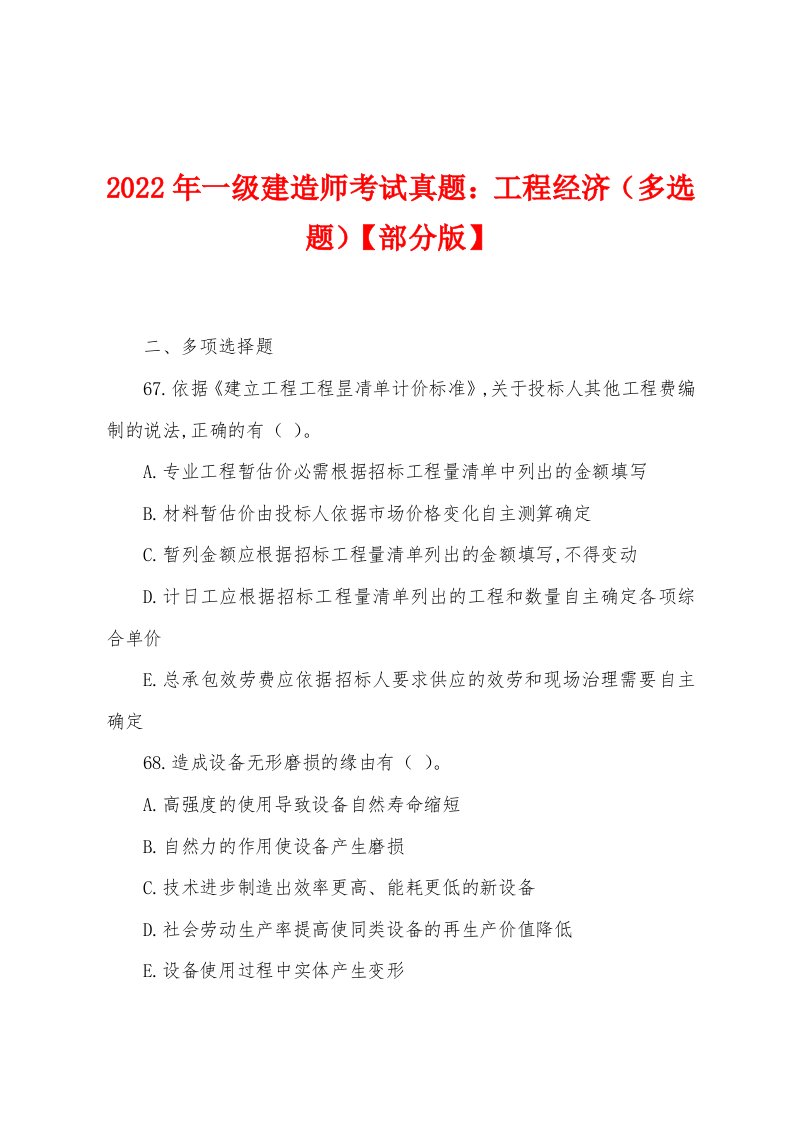 2022年一级建造师考试真题：工程经济（多选题）【部分版】